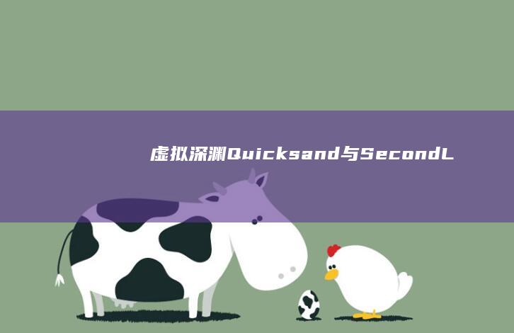 虚拟深渊：Quicksand与SecondLife的跨界奇遇