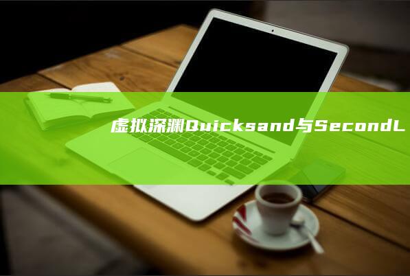 虚拟深渊：Quicksand与SecondLife的跨界奇遇